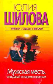 Книга Шилова Ю. Мужская месть, или Давай останемся врагами, 11-2778, Баград.рф